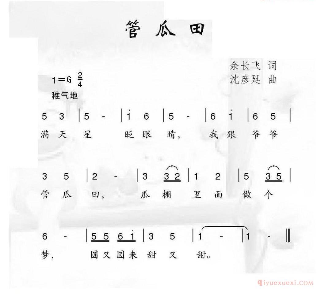 儿童歌曲简谱[管瓜田]