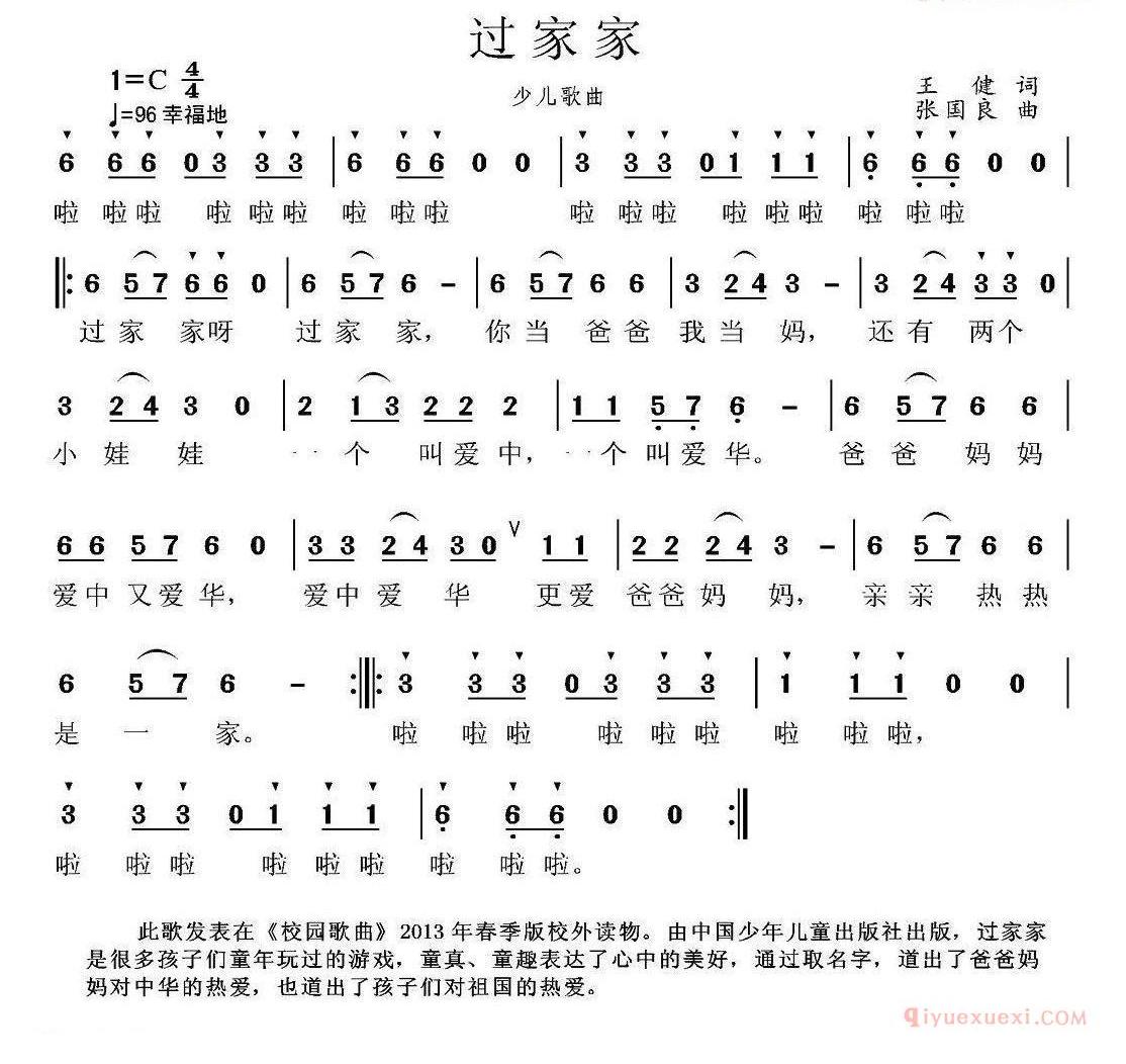 儿童歌曲简谱[过家家]王健词 张国良曲