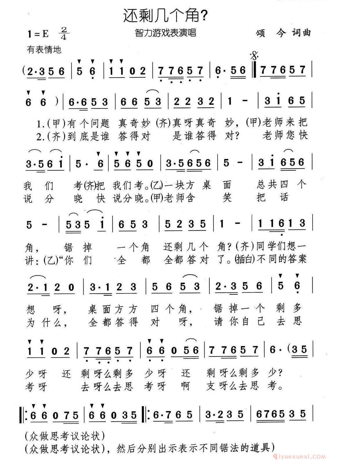 儿童歌曲简谱[还剩几个角？]合唱