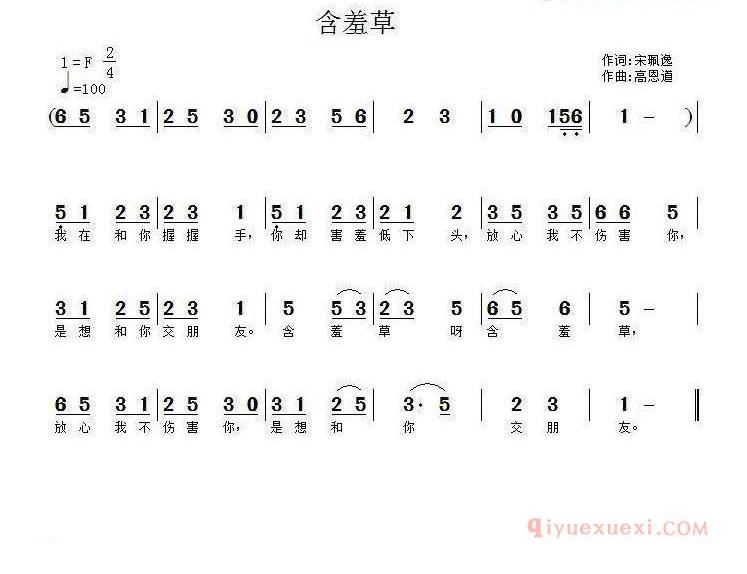 儿童歌曲简谱[含羞草]宋珮逸词 高恩道曲