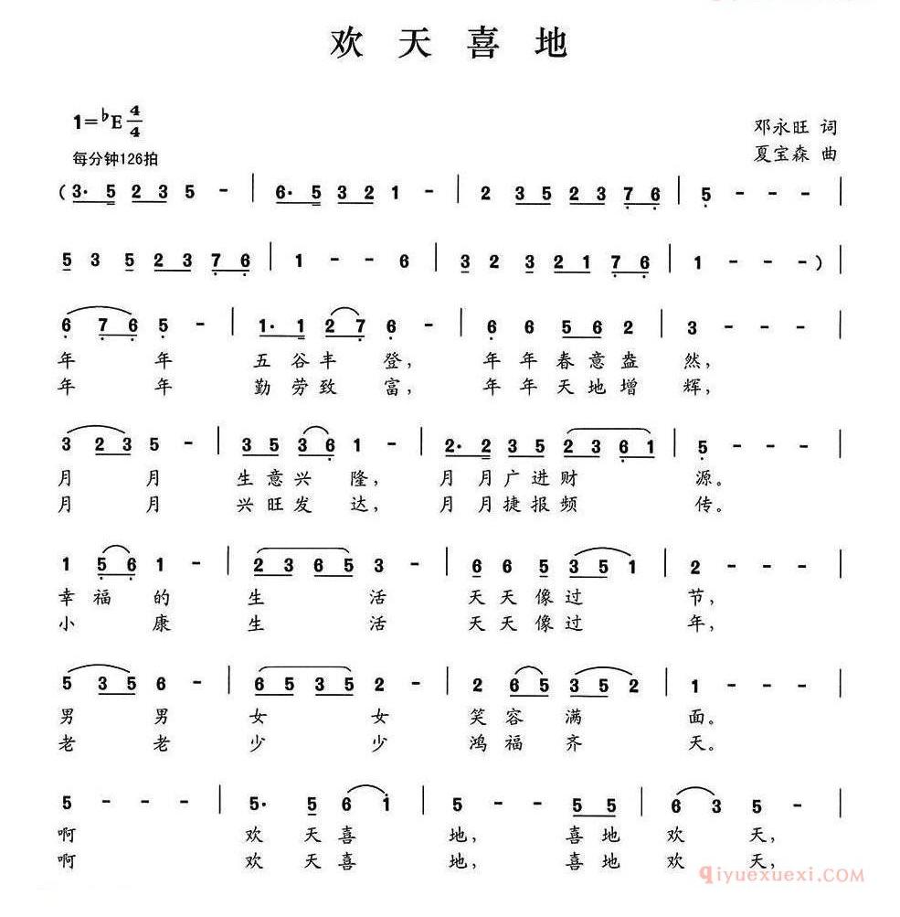 儿童歌曲简谱[欢天喜地]邓永旺词 夏宝森曲