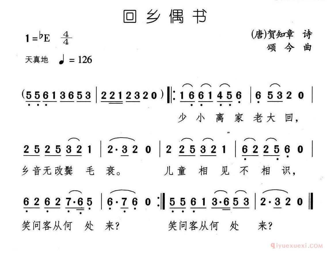 儿童歌曲简谱[回乡偶书]唐/贺知章词 颂今曲