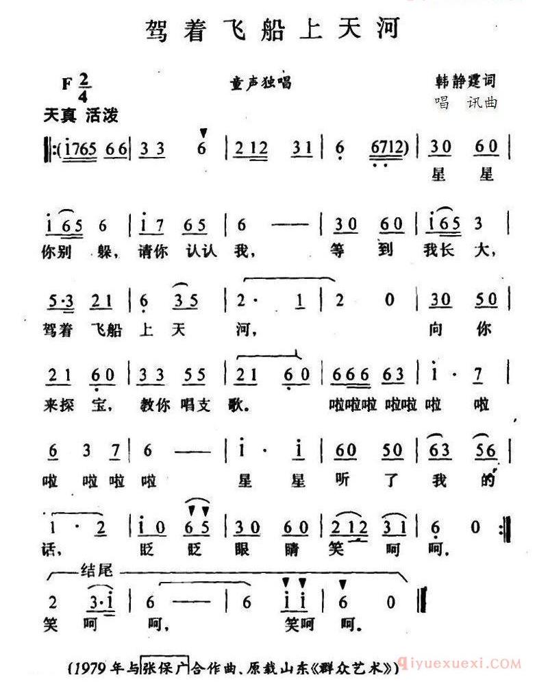 儿童歌曲简谱[驾着飞船上天河]