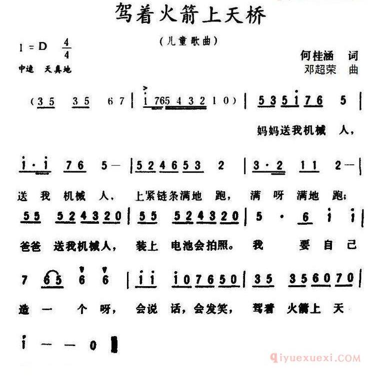 儿童歌曲简谱[驾着火箭上天桥]