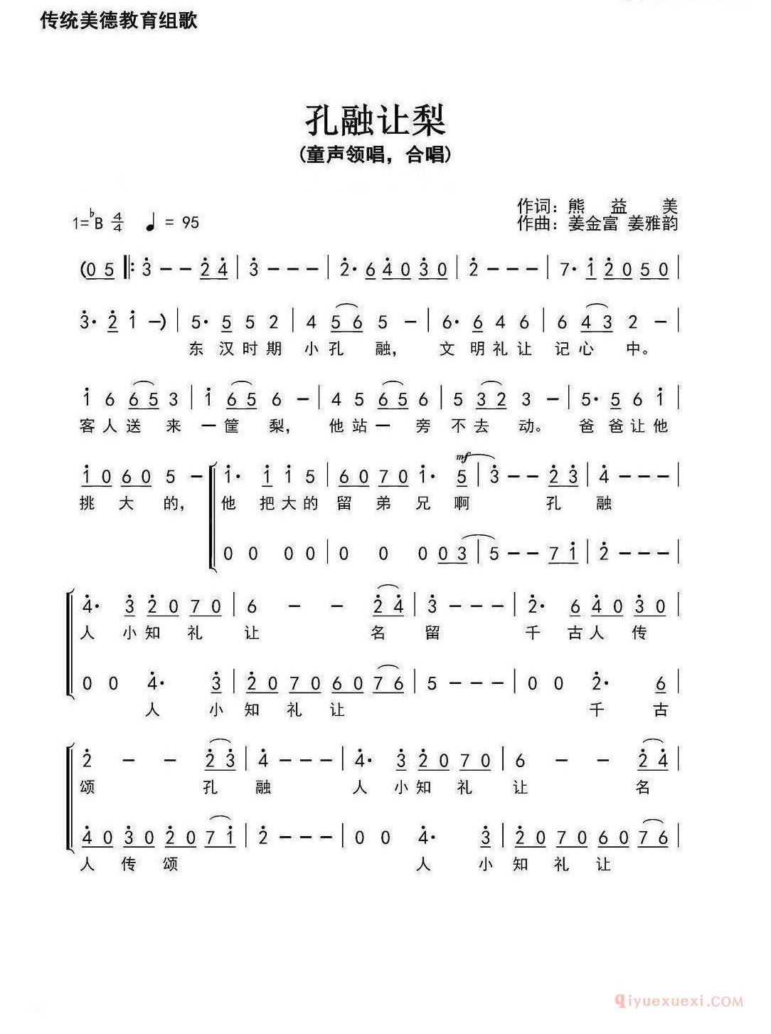 儿童歌曲简谱[孔融让梨]熊益美词 姜金富 姜雅韵曲