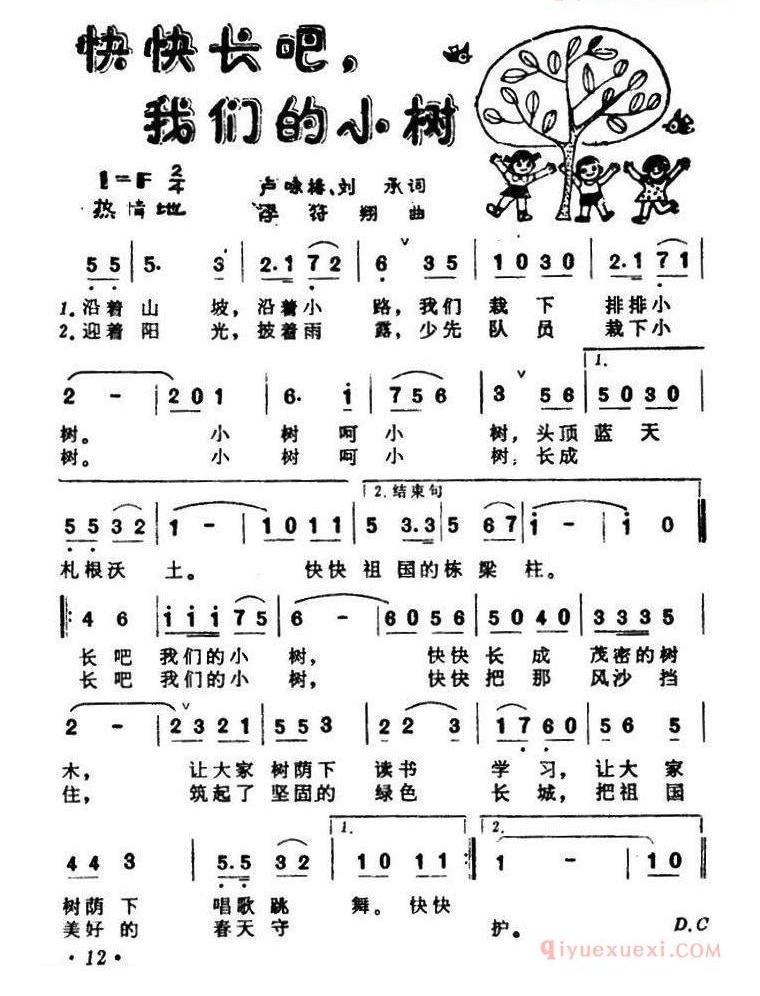 儿童歌曲简谱[快快长吧，我们的小树 ]
