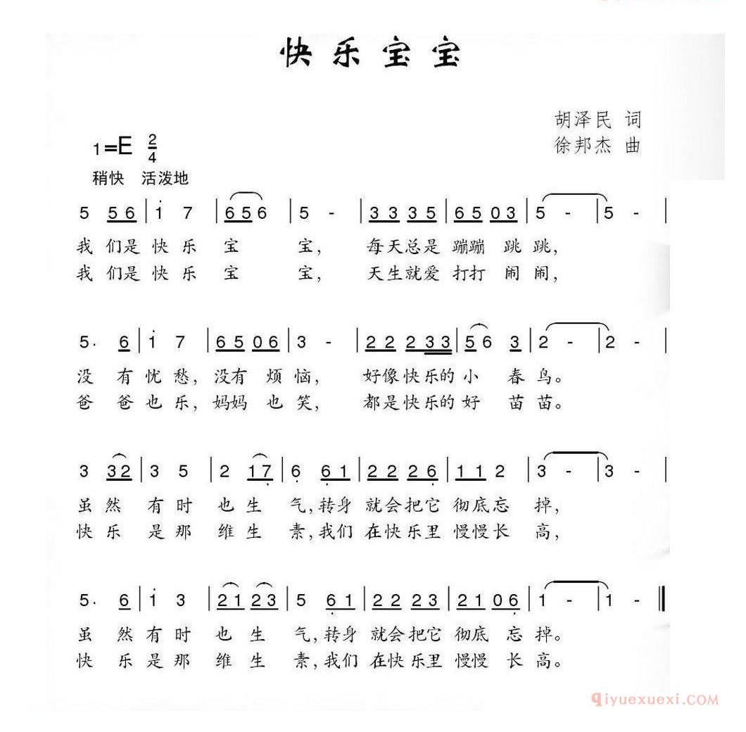 儿童歌曲简谱[快乐宝宝]胡泽民词 徐邦杰曲