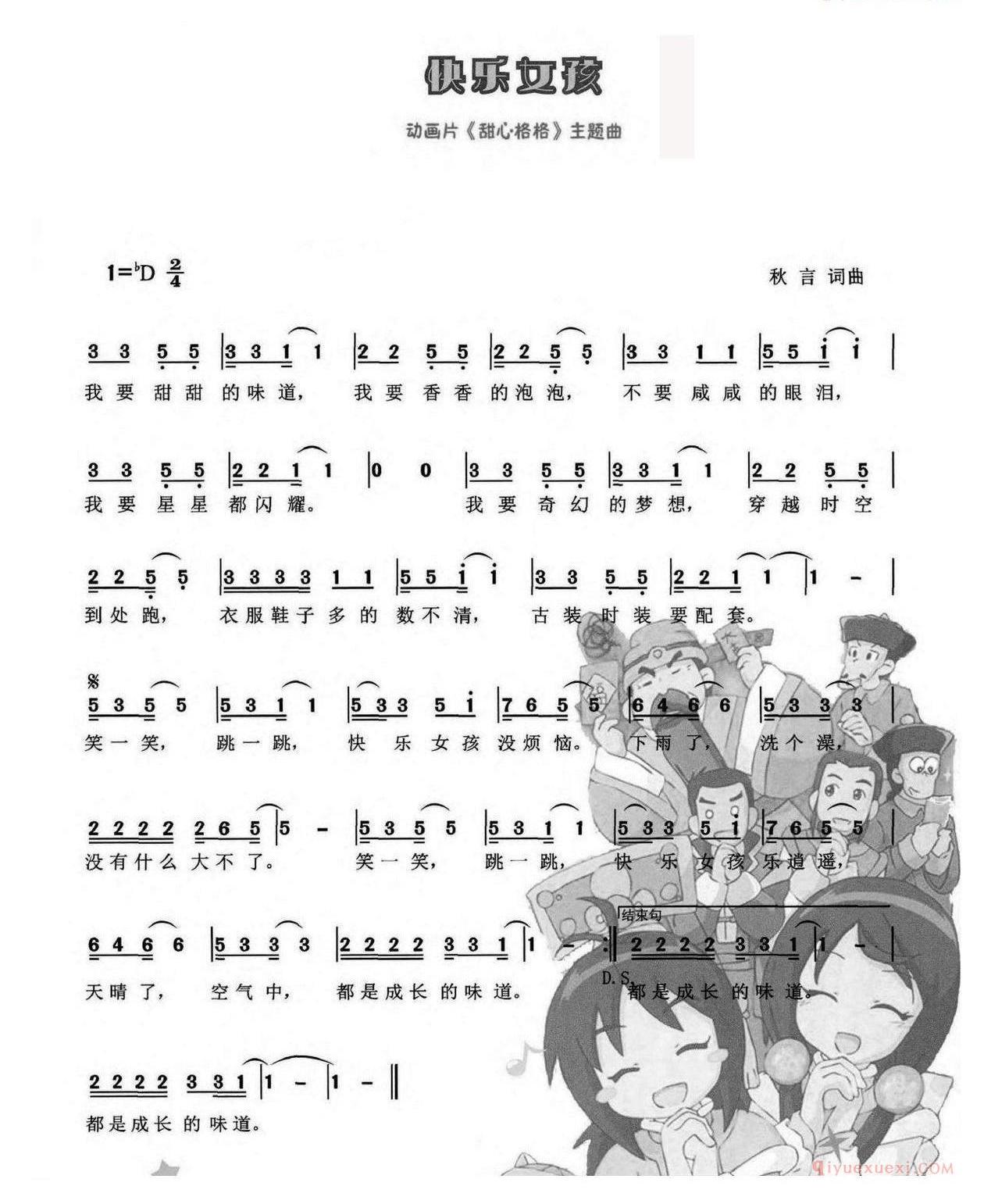 儿童歌曲简谱[快乐女孩]秋言词 秋言曲