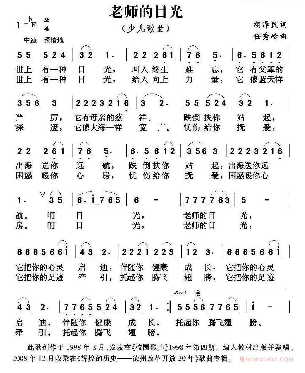 儿童歌曲简谱[老师的目光]胡泽民词 任秀岭曲