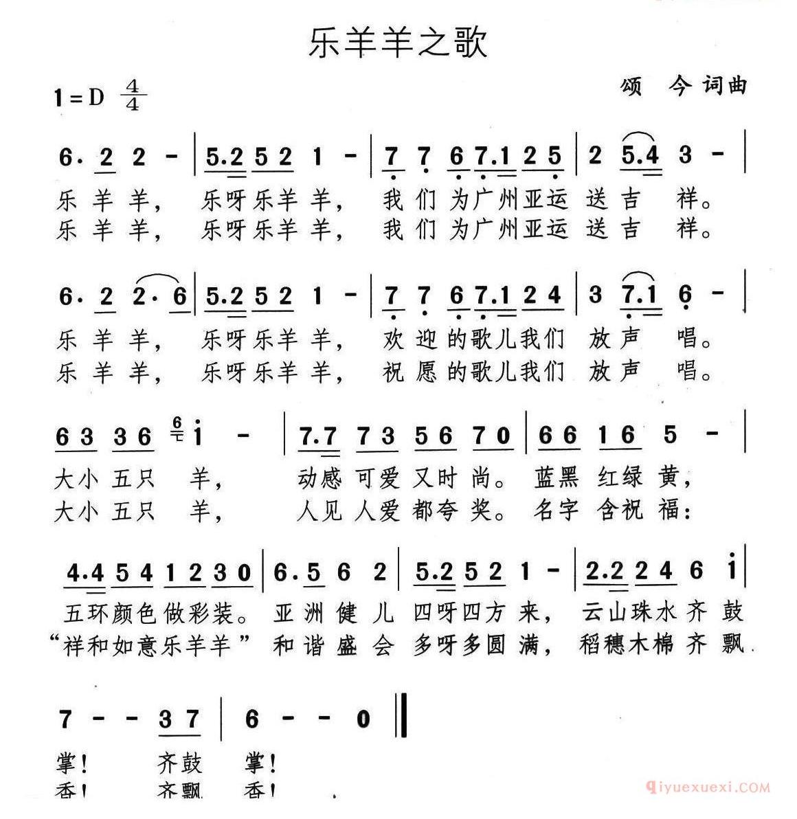 儿童歌曲简谱[乐羊羊之歌]颂今 词曲