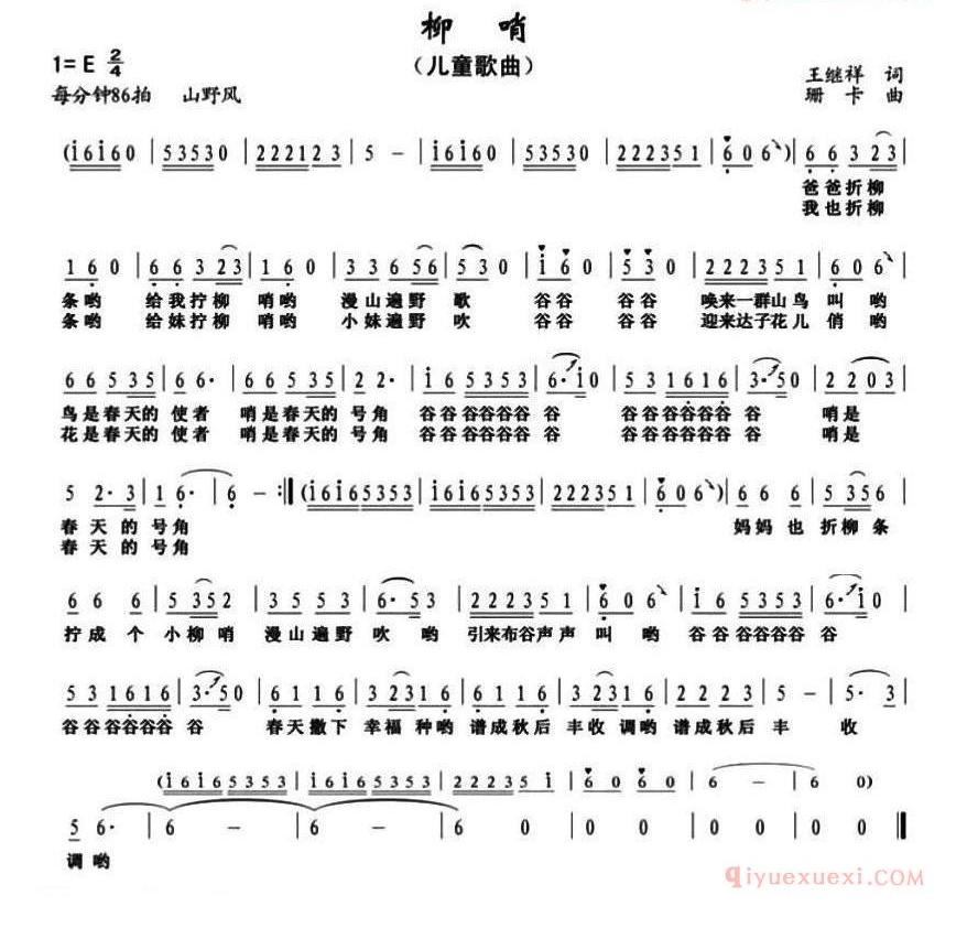 儿童歌曲简谱[柳哨]王继祥词 珊卡曲