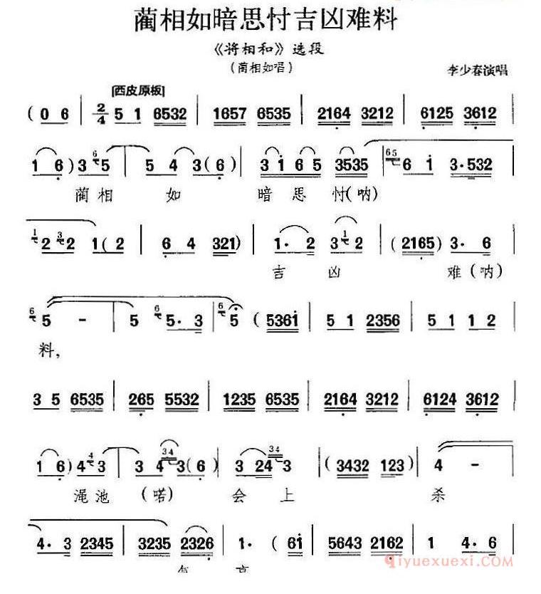 蔺相如暗思忖吉凶难料《将相和》选段、蔺相如唱段
