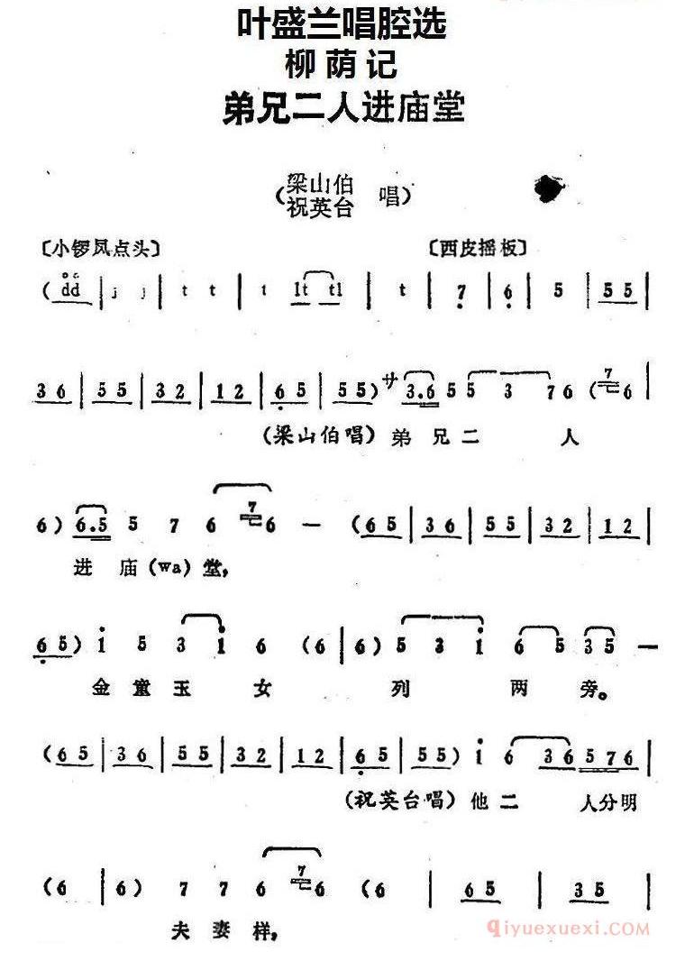 叶盛兰唱腔选:弟兄二人进庙堂《柳荫记》梁山伯、祝英台唱段