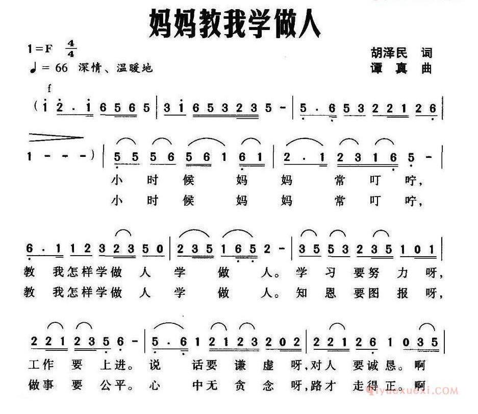 儿童歌曲简谱[妈妈教我学做人]合唱