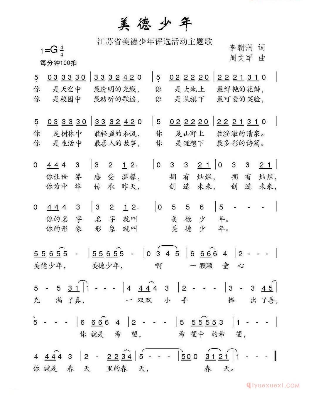 儿童歌曲简谱[美德少年]江西省美德少年活动评选主题歌