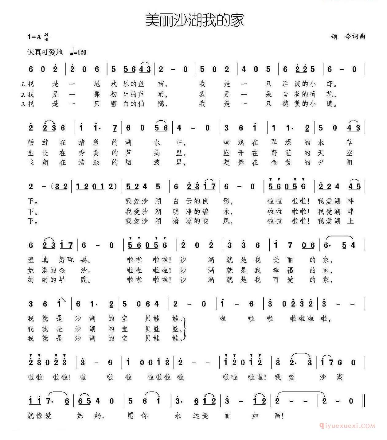 儿童歌曲简谱[美丽沙湖我的家]
