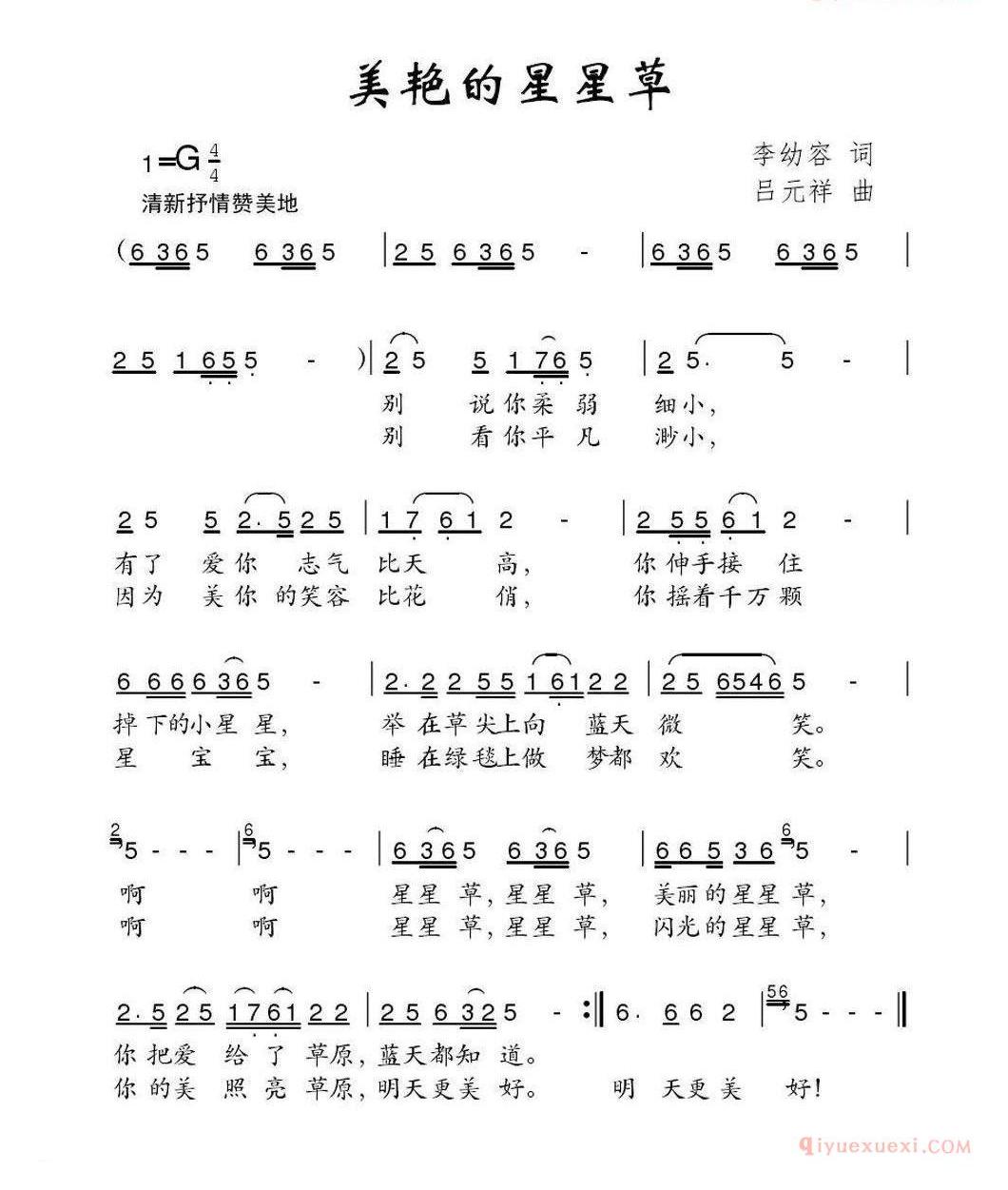 儿童歌曲简谱[美艳的星星草]