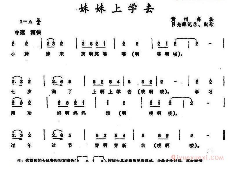 儿童歌曲简谱[妹妹上学去]贵州彝族儿歌