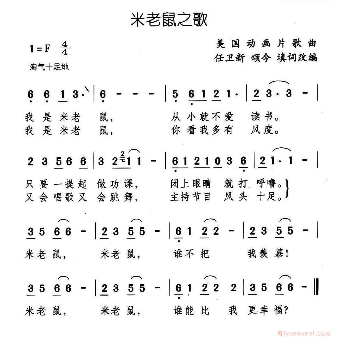 儿童歌曲简谱[米老鼠之歌]