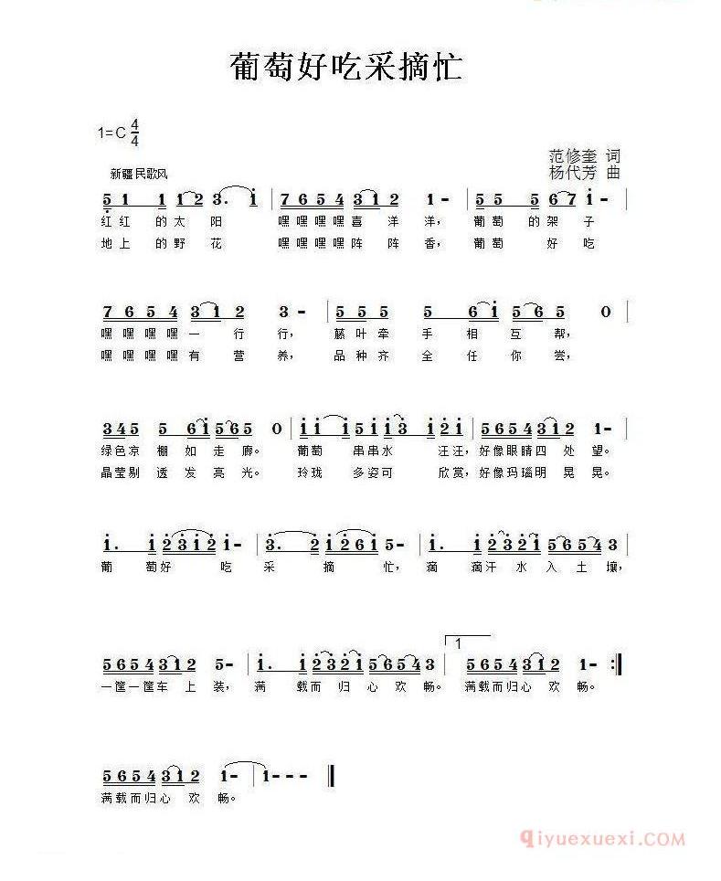 儿童歌曲简谱[葡萄好吃采摘忙]