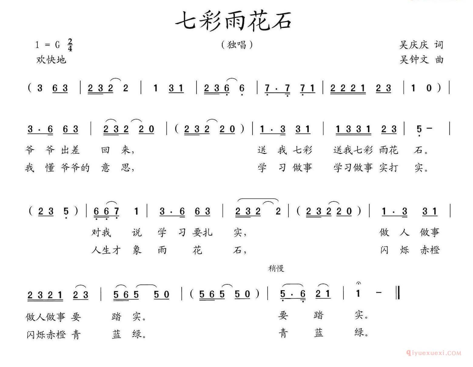 儿童歌曲简谱[七彩雨花石]
