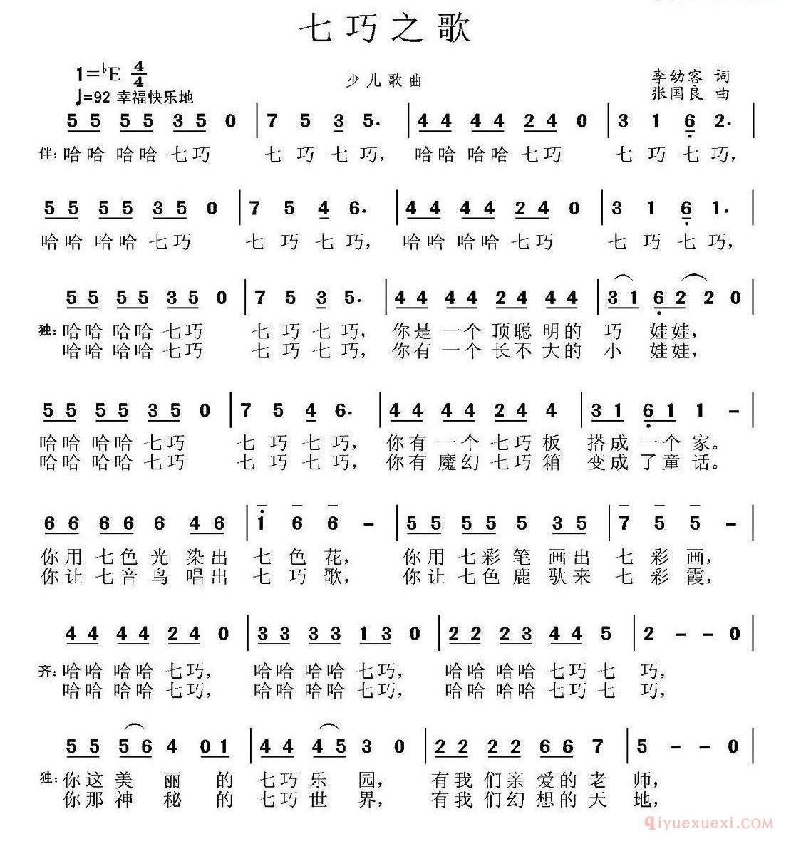儿童歌曲简谱[七巧之歌]