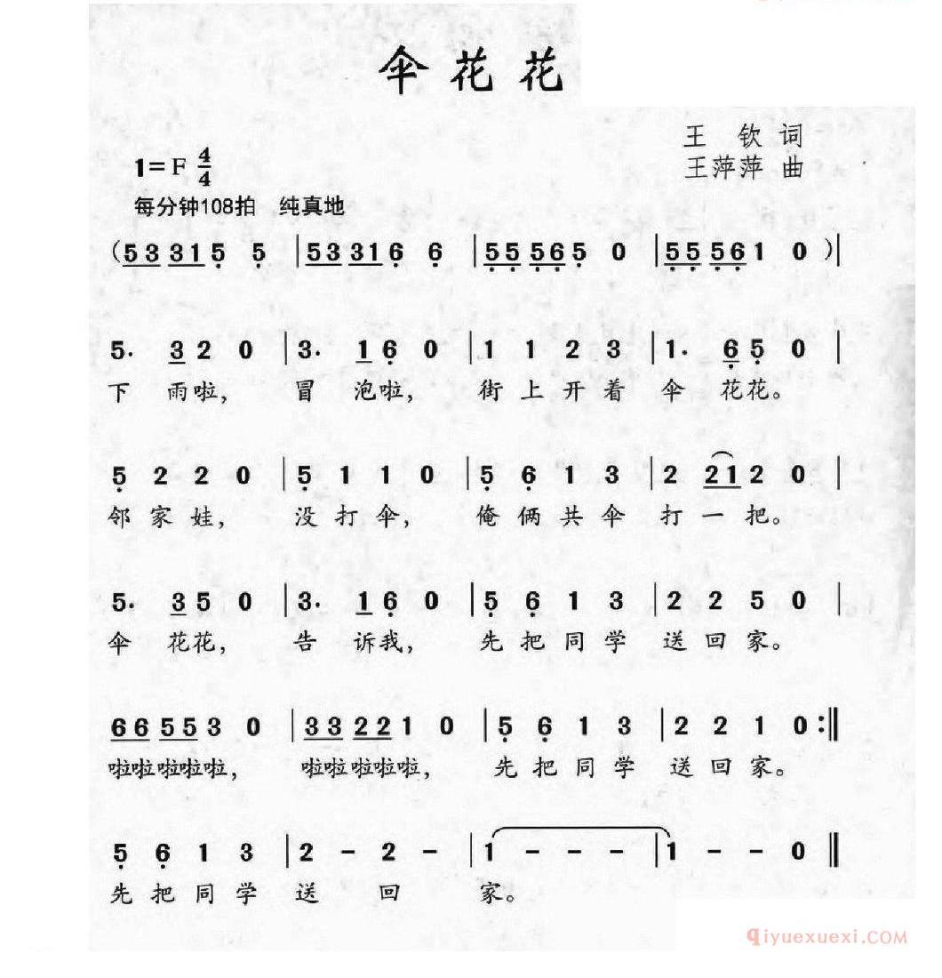 儿童歌曲简谱[伞花花]王钦词 王萍萍曲