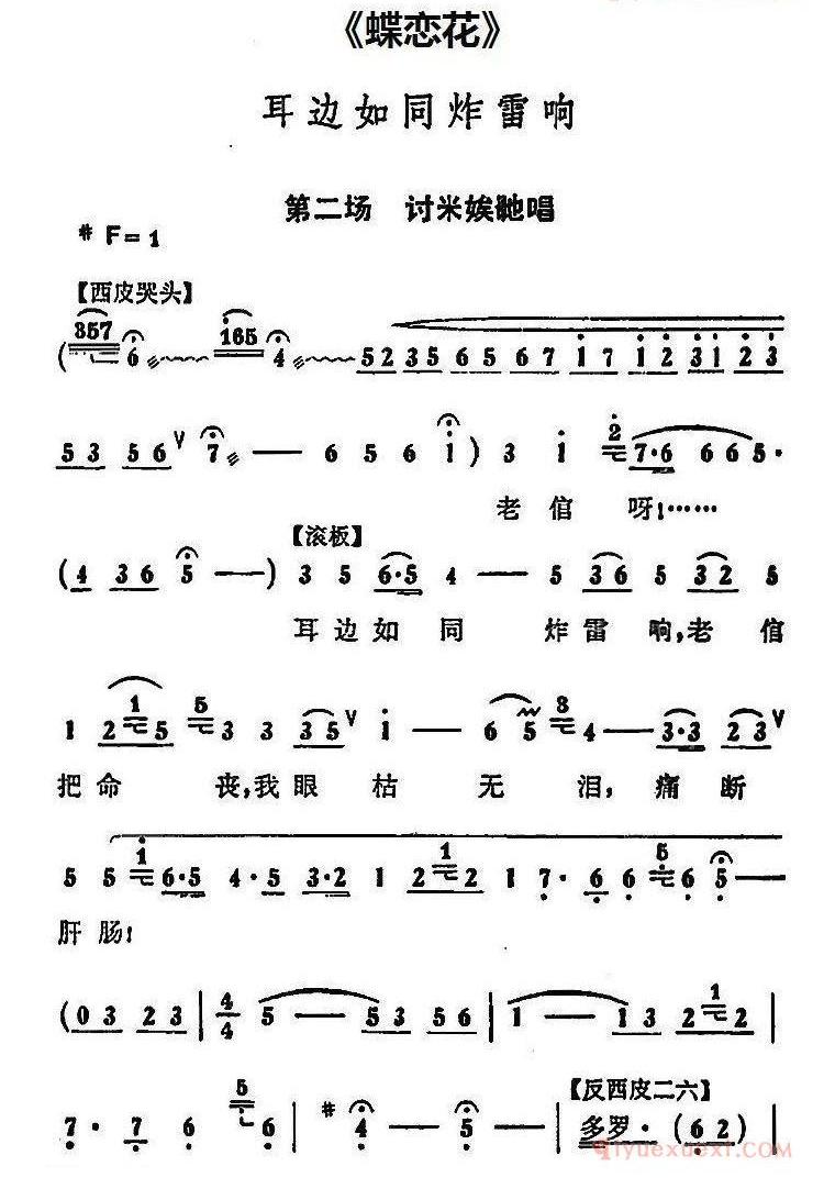 耳边如同炸雷响《蝶恋花》第二场 讨米娭毑唱段