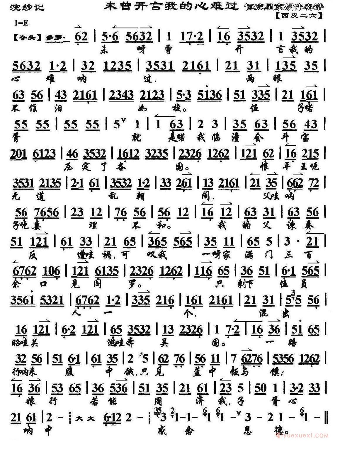 未曾开言我的心难过《浣纱记》选段、琴谱