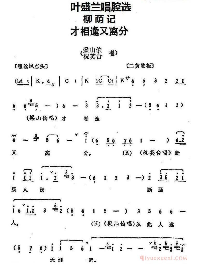 叶盛兰唱腔选:才相逢又离分《柳荫记》梁山伯、祝英台唱段