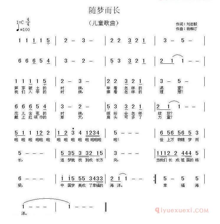 儿童歌曲谱子简单[随梦而长]刘志毅词 杨柳汀曲