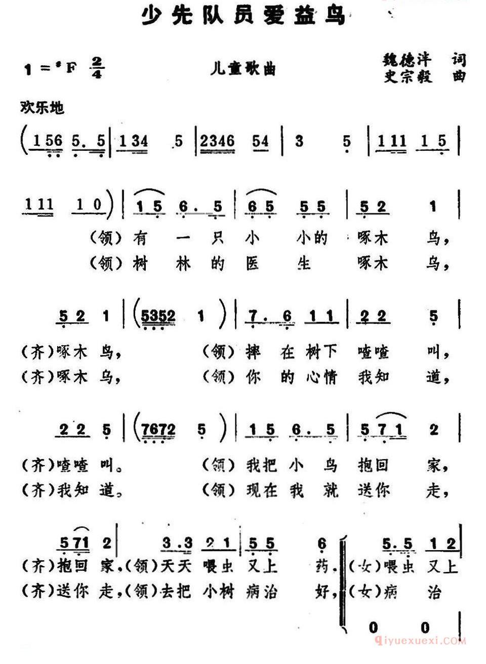 儿童歌曲简谱[少先队员爱益鸟]