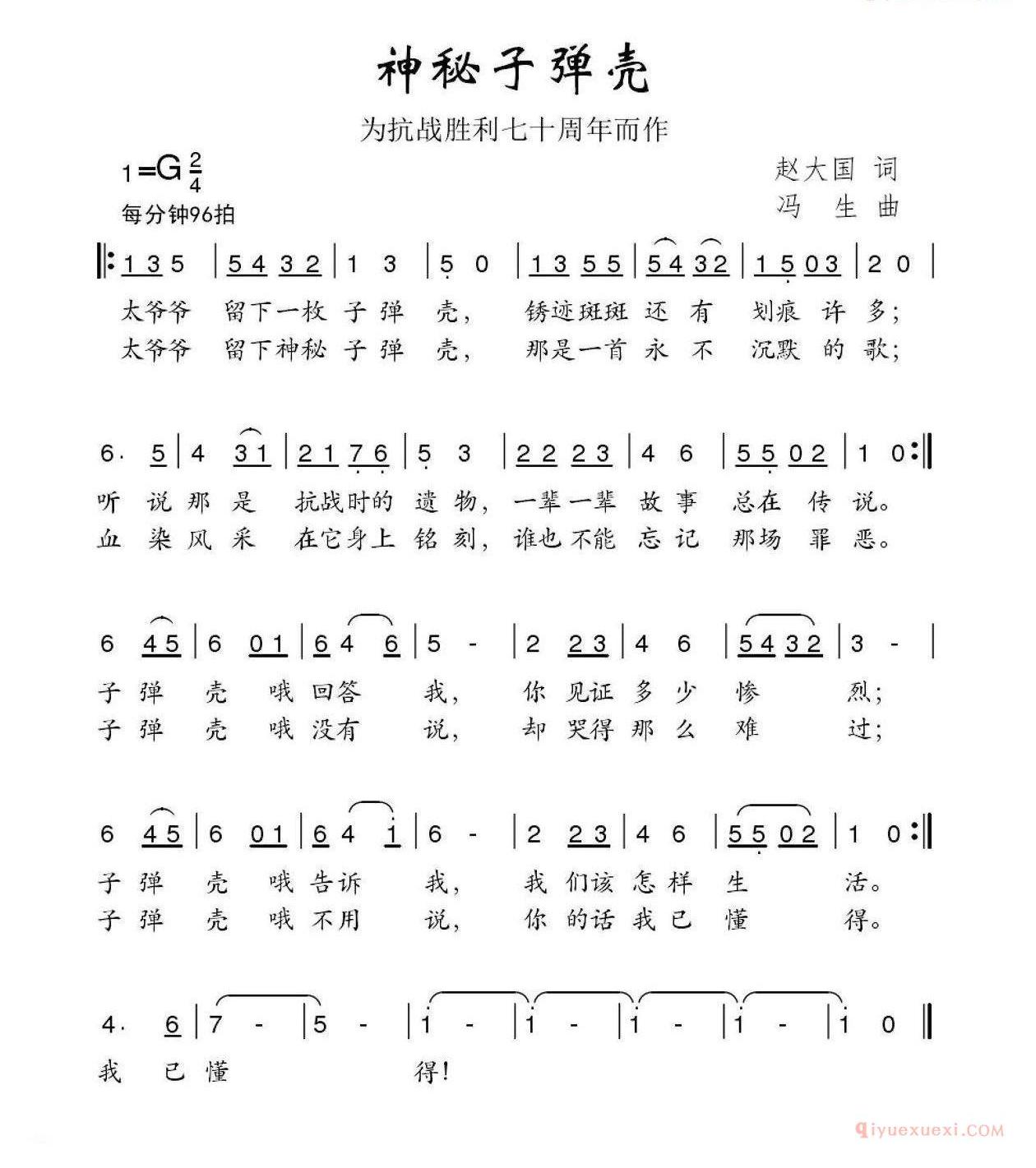 儿童歌曲简谱[神秘子弹壳]为抗战胜利七十周年而作