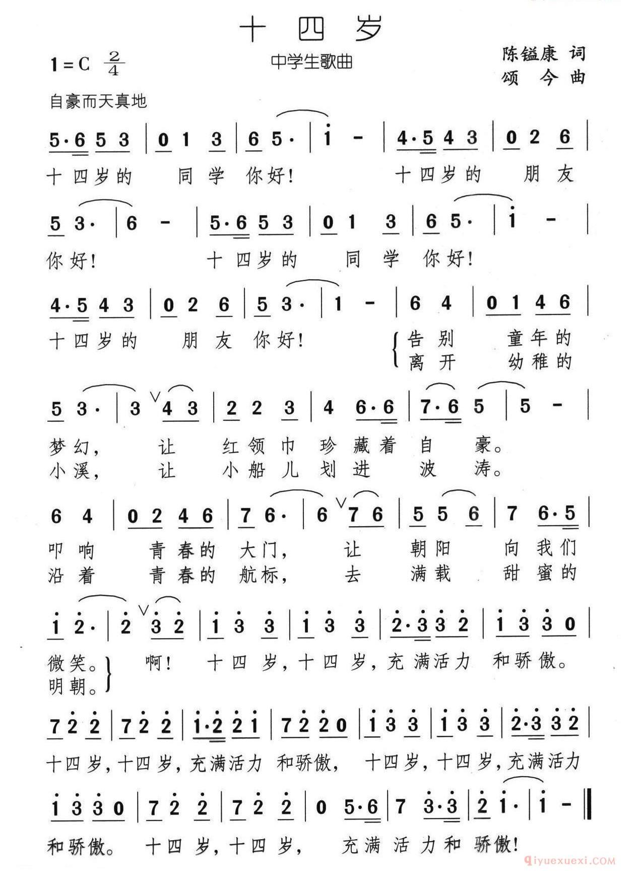 儿童歌曲简谱[十四岁]陈镒康词 颂今曲