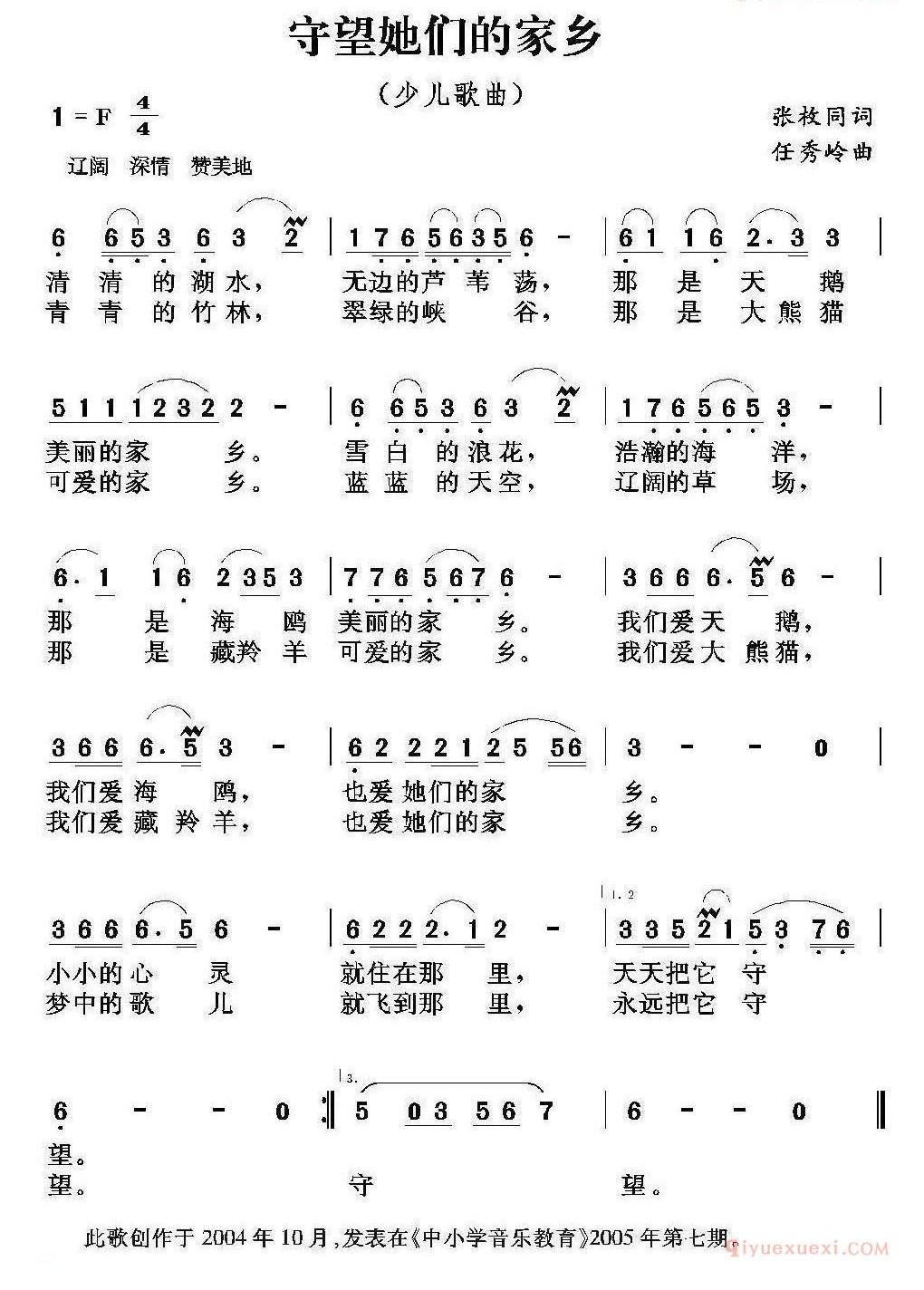 儿童歌曲简谱[守望她们的家乡]张枚同词 任秀岭曲