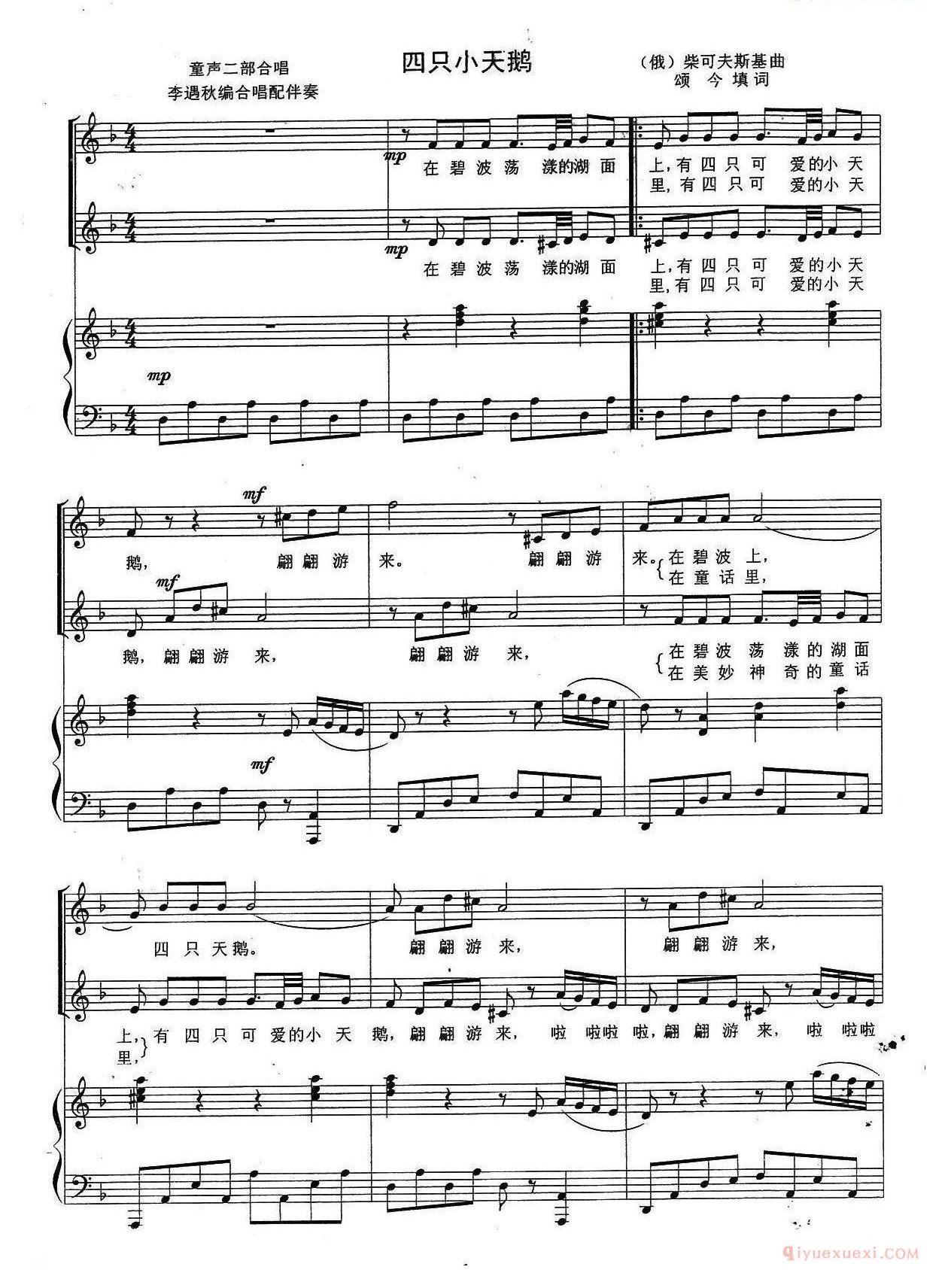 儿童歌曲谱[四只小天鹅]颂今填词/俄/柴可夫斯基曲、李遇秋编合唱、五线谱