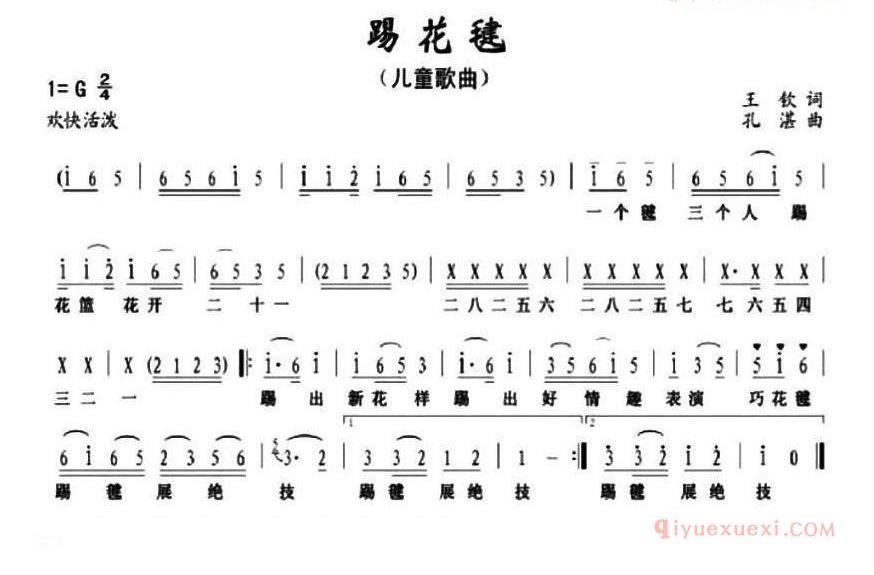 儿童歌曲简谱[踢花毽]王钦词 孔湛曲