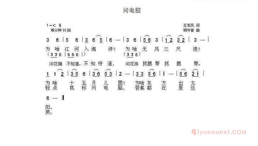 儿童歌曲简谱[问电脑]王克凤词 胡守奋曲