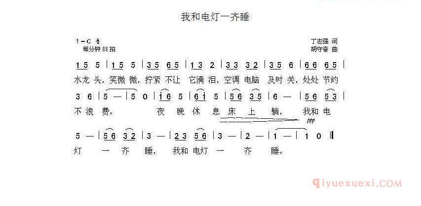 儿童歌曲谱[我和电灯一起睡]丁志强词 胡守奋曲