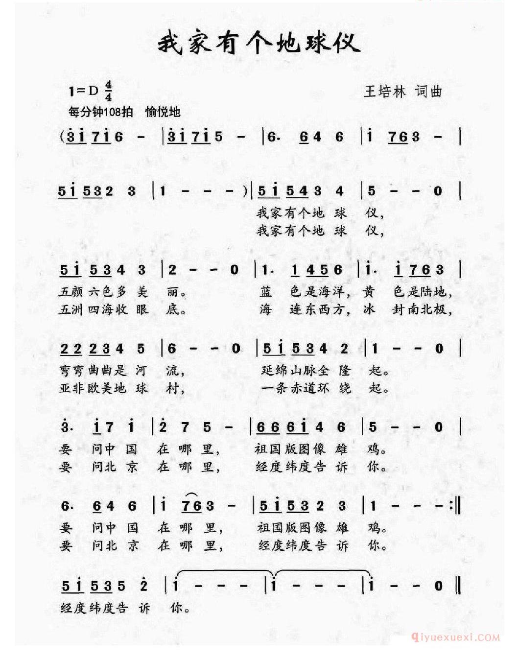 儿童歌曲谱[我家有个地球仪]