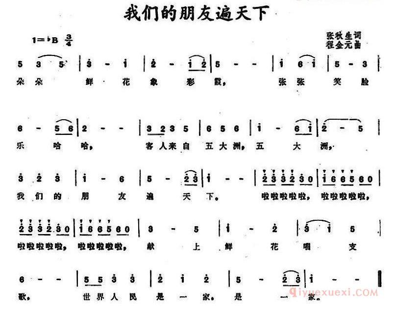 儿童歌曲谱[我们的朋友遍天下]张秋生词 程金元曲