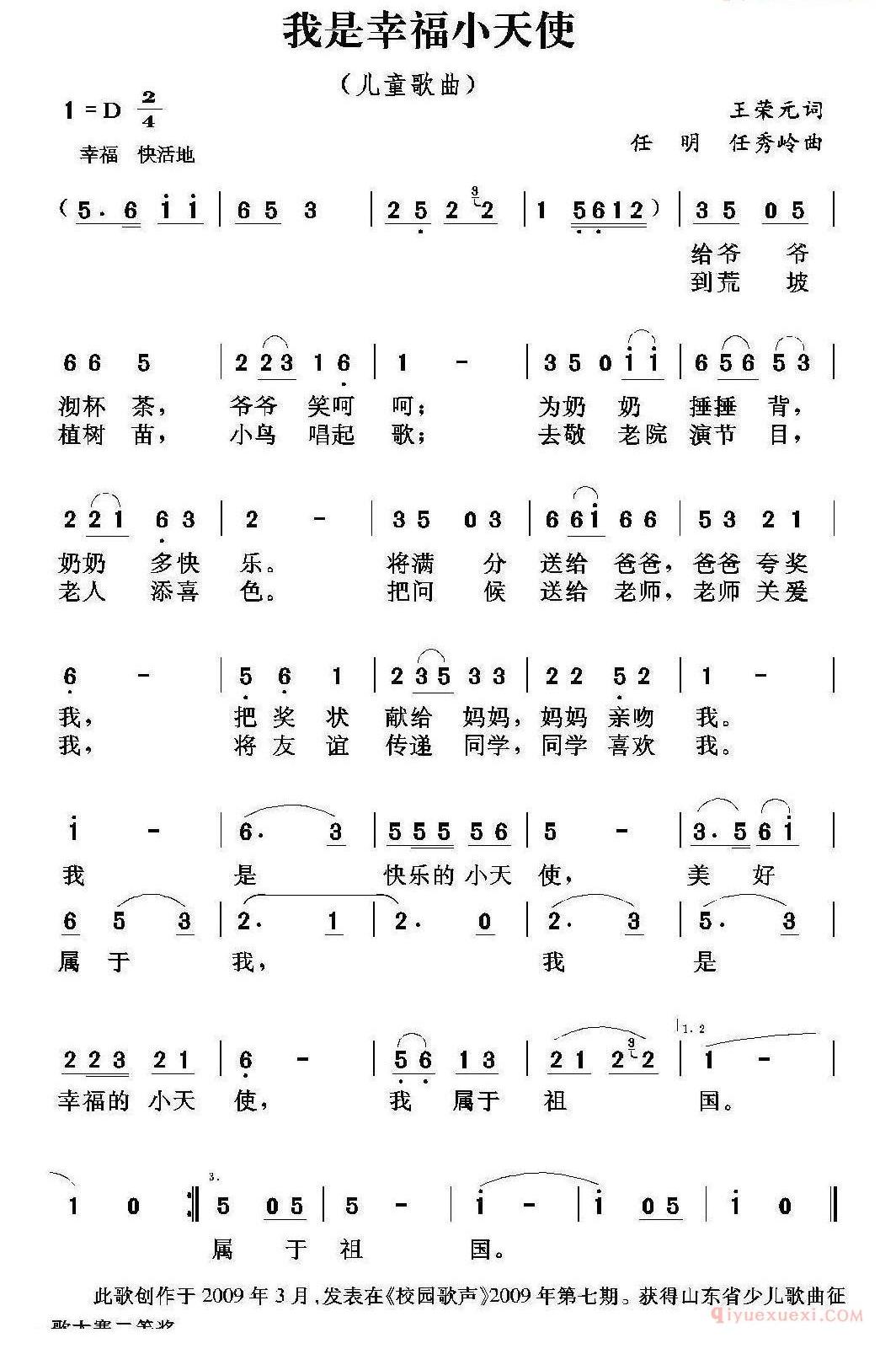 儿童歌曲简谱[我是幸福的小天使]王荣元词 任明 任秀岭曲