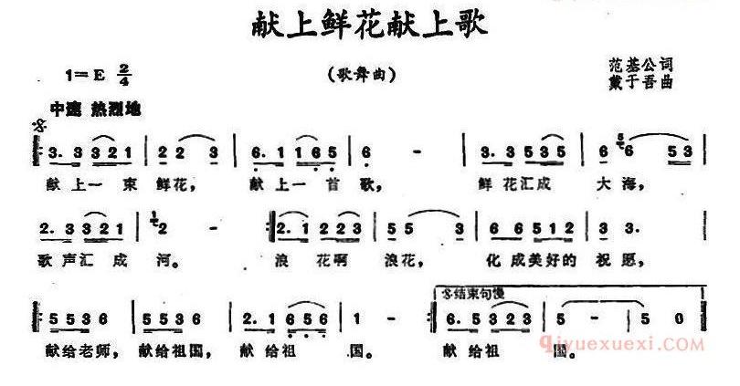 儿童歌曲简谱[献上鲜花献上歌]