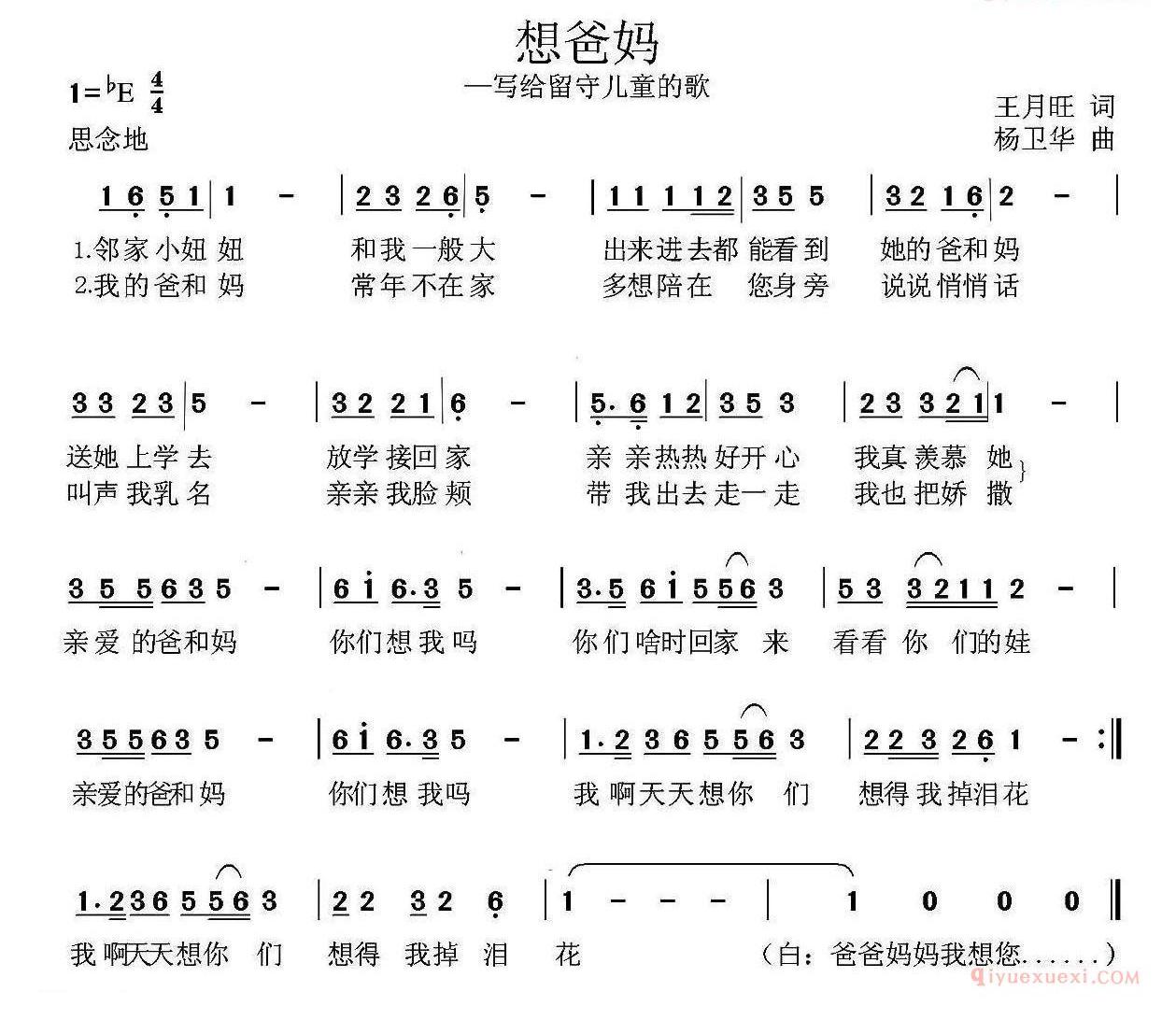 儿童歌曲简谱[想爸妈]王月旺词 杨卫华曲