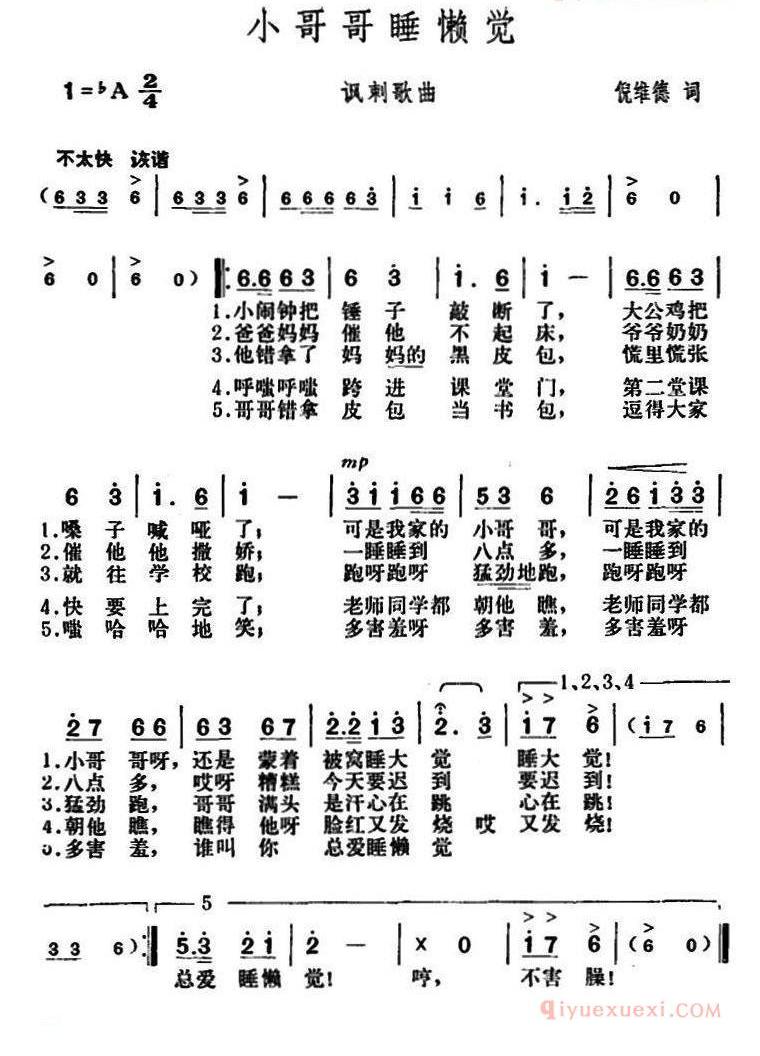 儿童歌曲简谱[小哥哥睡懒觉]讽刺歌曲