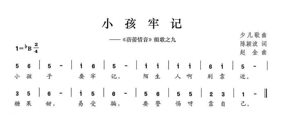 儿童歌曲简谱[小孩牢记]蓓蕾情音组歌之九