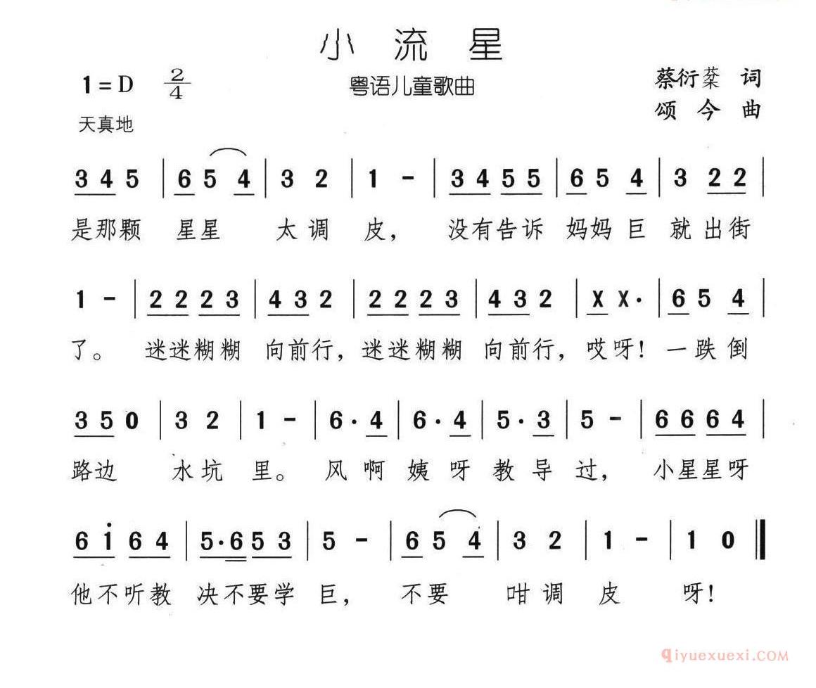 儿童歌曲简谱[小流星]蔡衍棻词 颂今曲