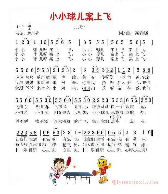 儿童歌曲简谱[小小球儿案上飞]