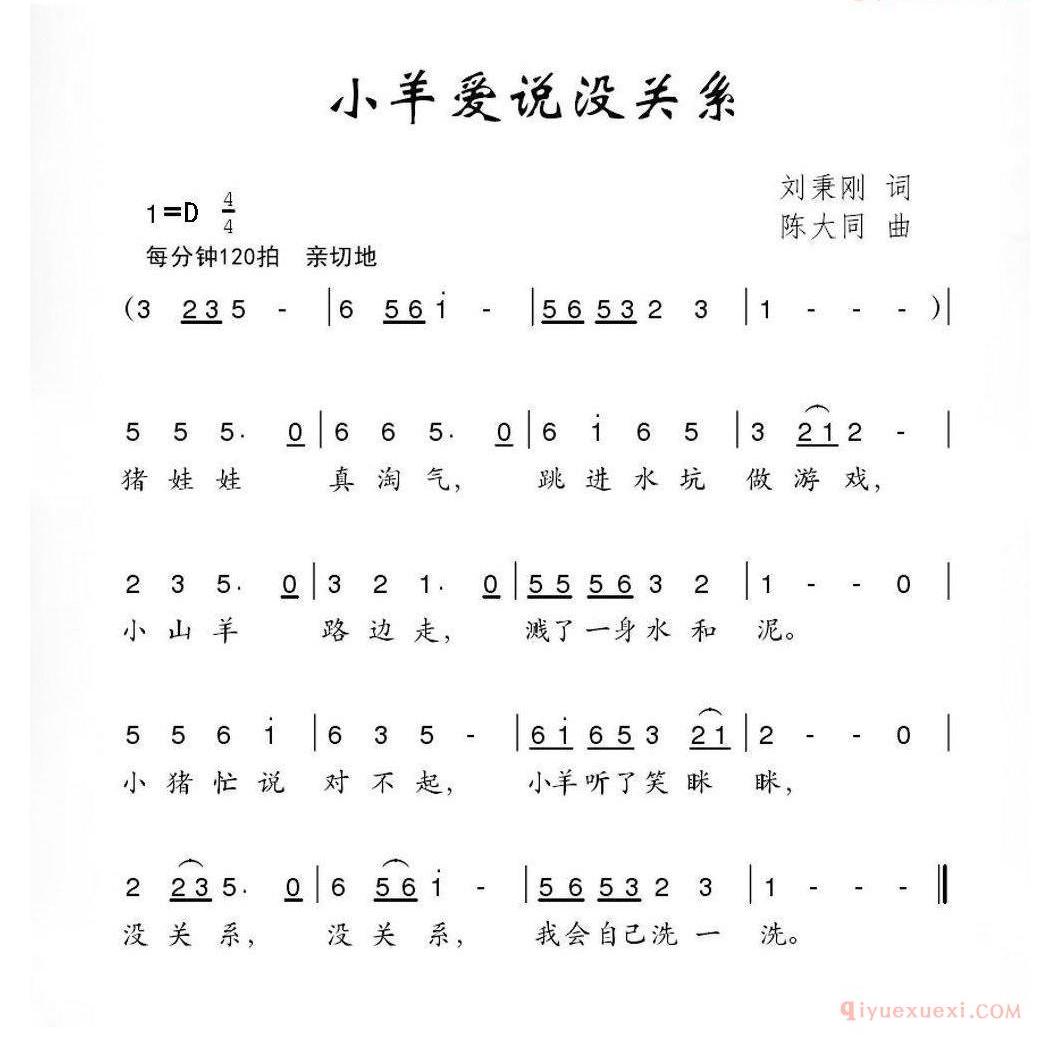 儿童歌曲简谱[小羊爱说没关系]