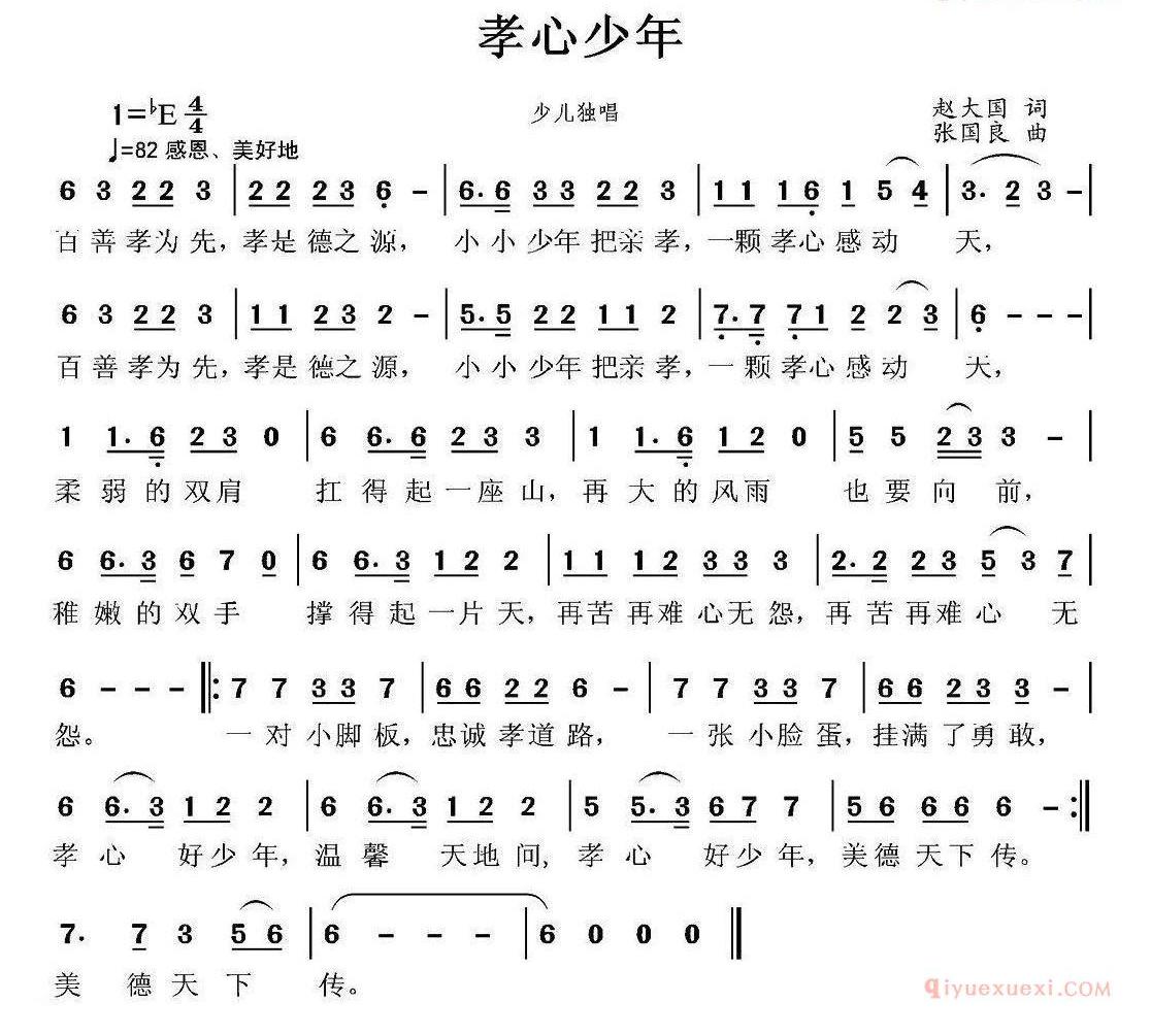 儿童歌曲简谱[孝心少年]赵大国词 张国良曲